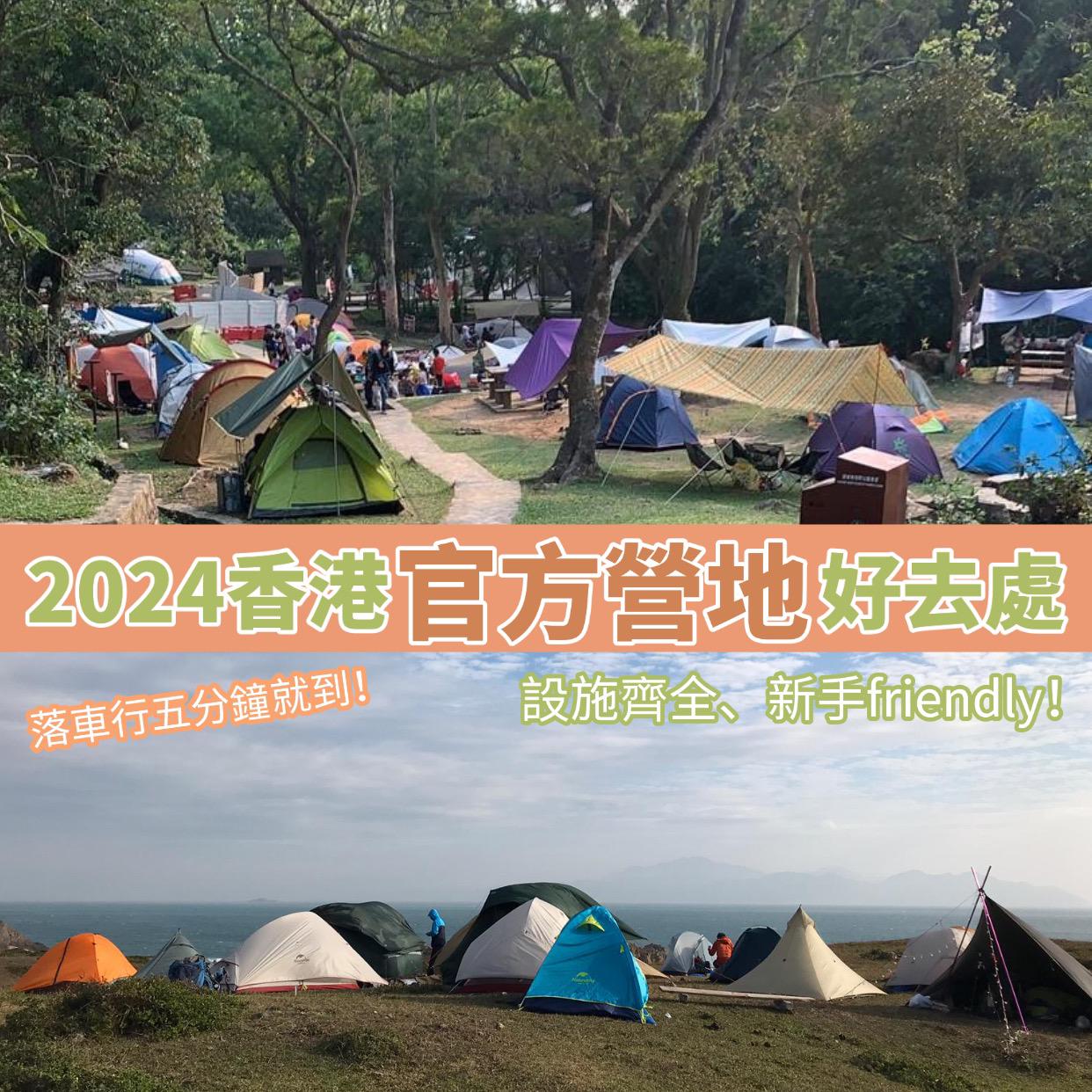 2024香港露營地點推介】香港五大新手官方營地好去處(附營地交通) – 樂山Funpeak