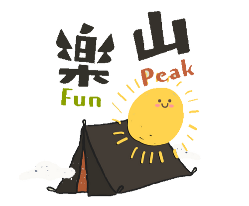 樂山 Funpeak